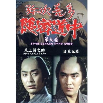 弥次喜多隠密道中　第九巻／尾上菊之助／目黒祐樹｜bookoffonline