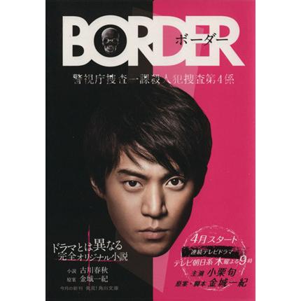 ｂｏｒｄｅｒ 角川文庫 古川春秋 著者 金城一紀 Bookoff Online ヤフー店 通販 Yahoo ショッピング