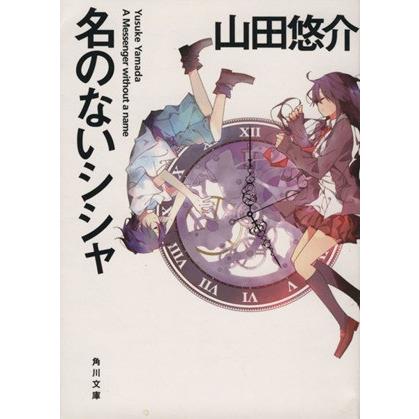 名のないシシャ 角川文庫／山田悠介(著者)｜bookoffonline