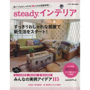 ｓｔｅａｄｙ．インテリア 狭くてもおしゃれな５０人のお部屋拝見 ｅ‐ＭＯＯＫ／宝島社