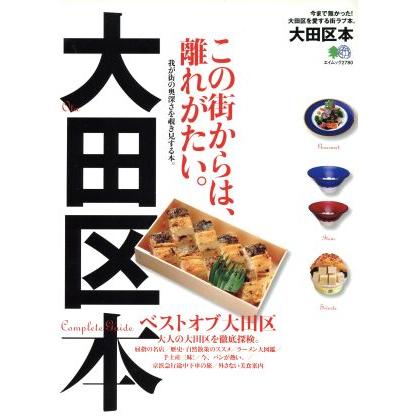 大田区本 今まで無かった！大田区を愛する街ラブ本。／?出版社｜bookoffonline