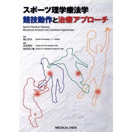 スポーツ理学療法学　競技動作と治療アプローチ／陶山哲夫｜bookoffonline