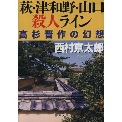 萩・津和野・山口殺人ライン　高杉晋作の幻想 徳間文庫／西村京太郎(著者)｜bookoffonline