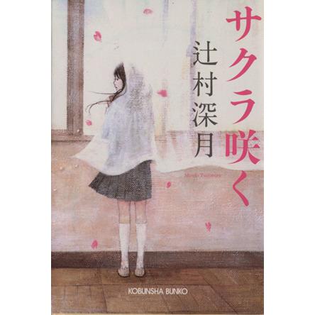 サクラ咲く 光文社文庫/辻村深月(著者) : ブックオフ1号館 ヤフー 