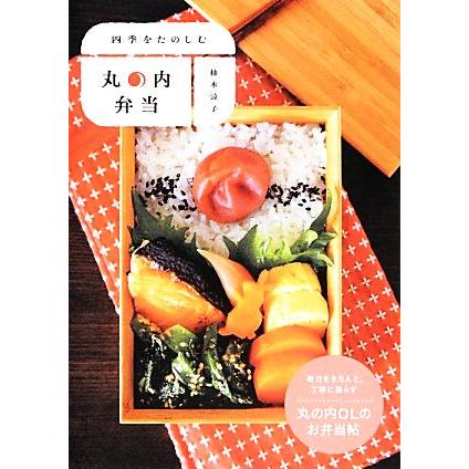 四季をたのしむ丸の内弁当 柚木涼子 著 Bookoff Online ヤフー店 通販 Yahoo ショッピング