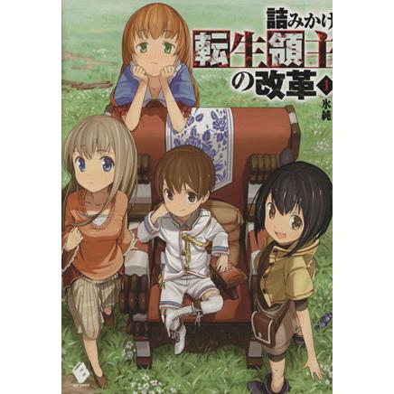 詰みかけ転生領主の改革 １ ｍｆブックス 氷純 著者 0017129475 Bookoff Online ヤフー店 通販 Yahoo ショッピング