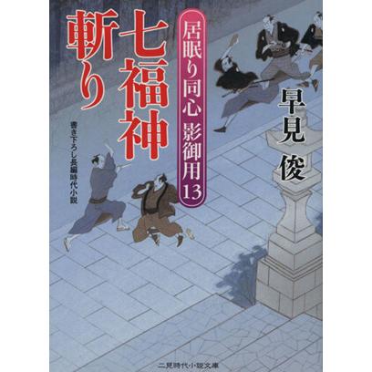 七福神斬り 居眠り同心 影御用 １３ 二見時代小説文庫 早見俊 著者 Segurosaurora Com