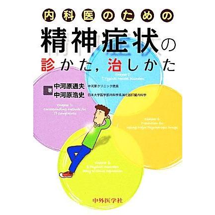 内科医のための精神症状の診かた、治しかた／中河原通夫，中河原浩史【著】｜bookoffonline