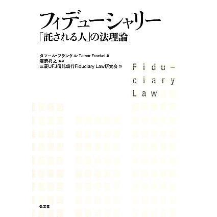 フィデューシャリー 「託される人」の法理論／タマールフランケル【著】，溜箭将之【監訳】，三菱ＵＦＪ信託銀行Ｆｉｄｕｃｉａｒｙ　Ｌａ｜bookoffonline