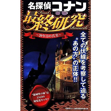 名探偵コナン最終研究 ２０年目の真実 本日の目玉 サクラ新書 名探偵コナン最終研究制作委員会 著