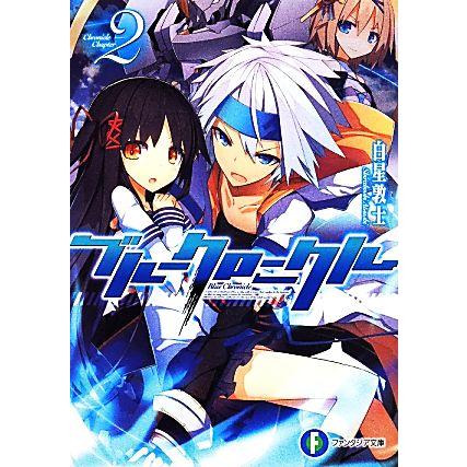 ブルークロニクル(2) 富士見ファンタジア文庫/白星敦士(著者),いちやん | ブランド登録なし