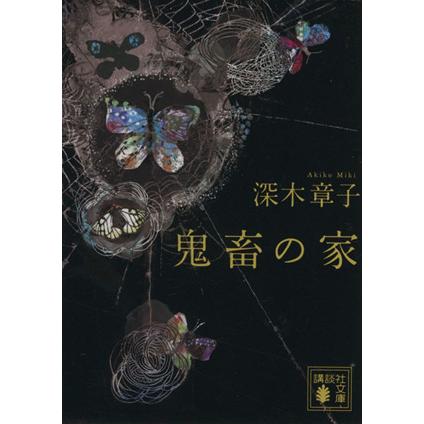 鬼畜の家 講談社文庫 深木章子 著者 Llamaarchitects Co Uk