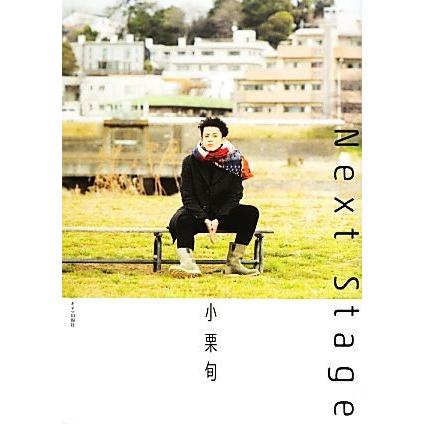 最初の 小栗旬ｎｅｘｔ ｓｔａｇｅ 小栗旬 著者 Heartlandgolfpark Com