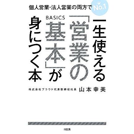 一生使える 営業の基本 が身につく本 個人営業 法人営業の両方