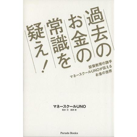 過去のお金の常識を疑え 投資教育の旗手マネースクールｕｎｏが伝えるお金の世界 ｐａｒｅｄｅ ｂｏｏｋｓ マネースクールｕｎｏ 著者 Bookoff Online ヤフー店 通販 Yahoo ショッピング