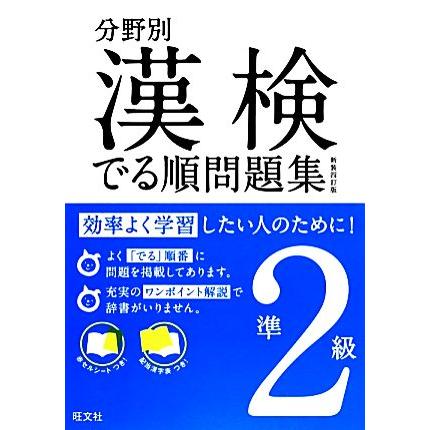 漢検でる順問題集 準2級 分野別 新装四訂版(準2級)/旺文社【編