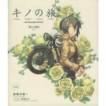 DVD付 キノの旅 the Beautiful World 旅人の話 限定
