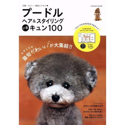 プードルヘア スタイリングいまキュン１００ ｔａｔｓｕｍｉ ｍｏｏｋ 趣味 就職ガイド 資格 その他 Bookoff Online ヤフー店 通販 Yahoo ショッピング