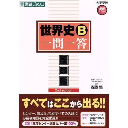 世界史Ｂ　一問一答　完全版 ２ｎｄ　ｅｄｉｔｉｏｎ 東進ブックス　大学受験高速マスターシリーズ／斎藤整(著者)｜bookoffonline