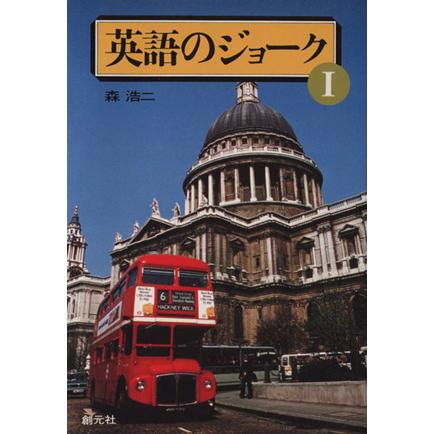 英語のジョーク I 森浩二 著者 Bookoff Online ヤフー店 通販 Yahoo ショッピング