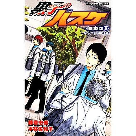 小説 黒子のバスケ ｒｅｐｌａｃｅ V ふぞろいのエースたち ｊｕｍｐ ｊ ｂｏｏｋｓ 平林佐和子 著者 藤巻忠俊 Bookoff Online ヤフー店 通販 Yahoo ショッピング