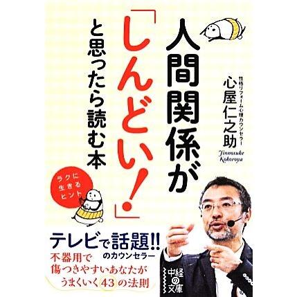 人間関係が「しんどい！」と思ったら読む本 中経の文庫／心屋仁之助(著者)｜bookoffonline