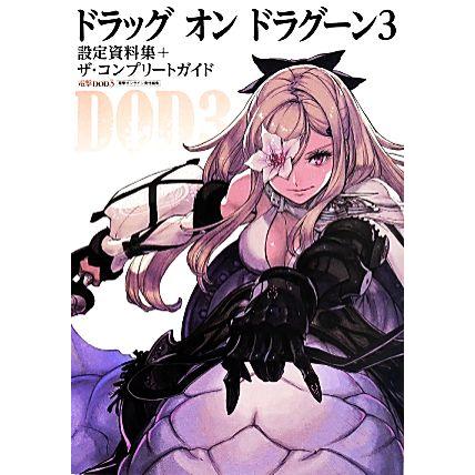ドラッグオンドラグーン3 設定資料集+ザ・コンプリートガイド/電撃 