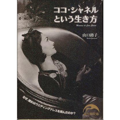ココ シャネルという生き方 新人物文庫 山口路子 著者 Bookoff Online ヤフー店 通販 Yahoo ショッピング