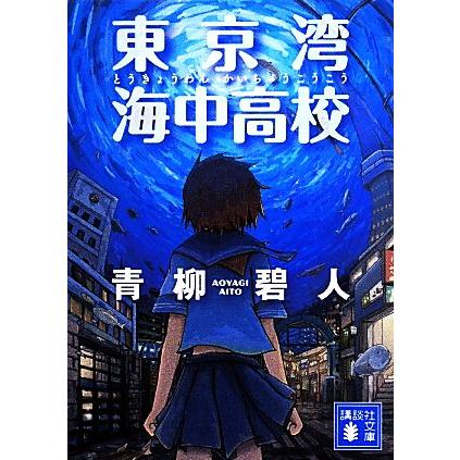 東京湾 海中高校／青柳 碧人