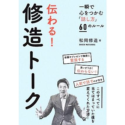 激安直営店 伝わる 修造トーク 一瞬で心をつかむ 話し方 60のルール 人文 社会 Www Smithsfalls Ca