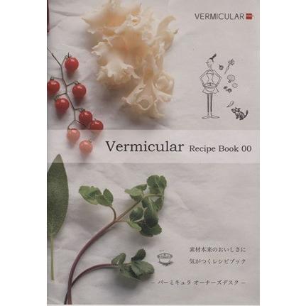 Vermicular Recipe Book(00) 素材本来のおいしさに気がつくレシピブック/三恵社