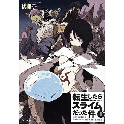 転生したらスライムだった件(1) GCノベルズ/伏瀬(著者),みっつばー