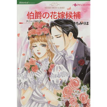 伯爵の花嫁候補 ハーレクインC/さちみりほ(著者),アニー・バロウズ | ブランド登録なし
