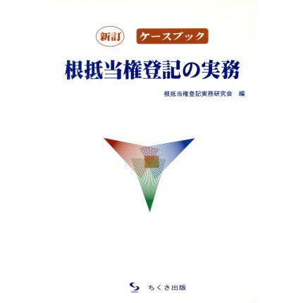 根抵当権登記の実務 新訂 ケースブック/根抵当権登記実務研究会(編者