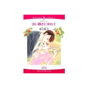 淡い輝きにゆれて エメラルドCロマンス/夏目藍子(著者),ダイアナ・パーマー | ブランド登録なし