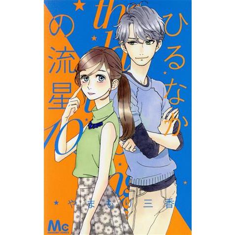 ひるなかの流星(10) マーガレットC/やまもり三香(著者) : ブックオフ1