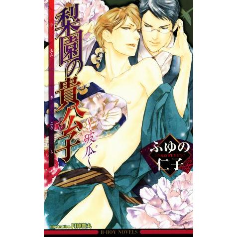 梨園の貴公子 破瓜 ビーボーイノベルズ ふゆの仁子 著者 円陣闇丸 Bookoff Online ヤフー店 通販 Yahoo ショッピング
