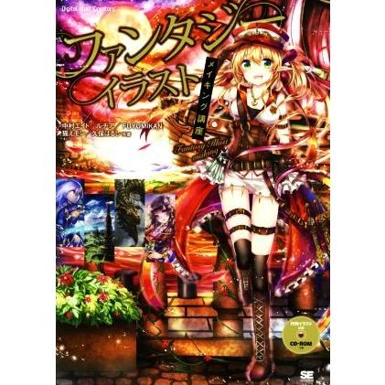 ファンタジーイラストメイキング講座 中村エイト 著者 ルヂア 著者 ｆｕｙｕｍｉｋａｎ 著者 猫えモン 著者 久保はるし 著者 Bookoff Online ヤフー店 通販 Yahoo ショッピング