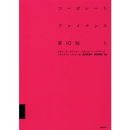 コーポレートファイナンス 第10版(上)/リチャード・A.ブリーリー(著者