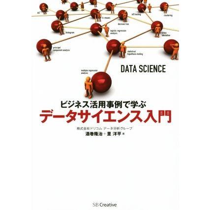 ビジネス活用事例で学ぶ　データサイエンス入門／酒巻隆治(著者),里洋平(著者)｜bookoffonline