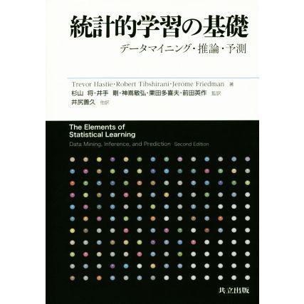 正規激安 統計的学習の基礎 データマイニング 推論 予測 トレバー ヘイスティ 著者 ロバート ティブシラニ 著者 ジェローム フリードマン 著者 杉山将 井出剛 55 以上節約 Www Traumazim Com