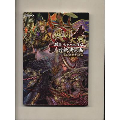 戦国大戦攻略虎の巻 破府乱世の章 HOBBYJAPAN MOOK551/ホビージャパン