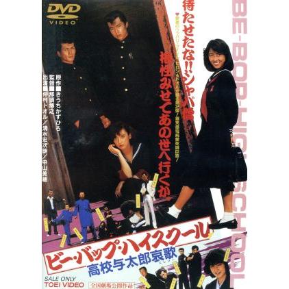 DVD　ビー・バップ・ハイスクール　全6巻　仲村トオル　中山美穂 ビー・バップ・ハイスクール 高校与太郎哀歌/仲村トオル,清水宏次朗