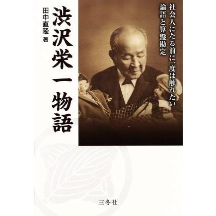 渋沢栄一物語 社会人になる前に一度は触れたい論語と算盤勘定／田中直隆(著者)｜bookoffonline