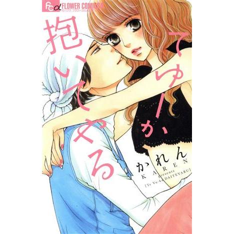 てゆーか抱いてやる フラワーCアルファ/かれん(著者) | ブランド登録なし