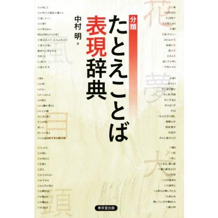 分類 たとえことば表現辞典 中村明 著者 Xfsrivshrp 本 雑誌 コミック Fluorinet Com