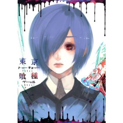 東京喰種トーキョーグール ｖｏｌ ２ 石田スイ 原作 花江夏樹 金木研 雨宮天 霧嶋董香 花澤香菜 神代利世 三輪和宏 キャラクターデザイン や Bookoff Online ヤフー店 通販 Yahoo ショッピング