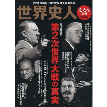 歴史人別冊 世界史人 第２次世界大戦の真実 ｂｅｓｔ ｍｏｏｋ ｓｅｒｉｅｓ５５
