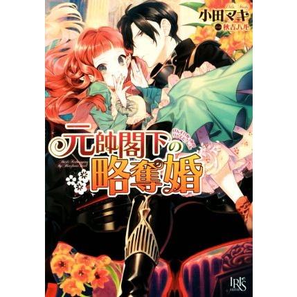 元帥閣下の略奪婚 一迅社文庫アイリス 小田マキ 著者 秋吉ハル Bookoff Online ヤフー店 通販 Yahoo ショッピング