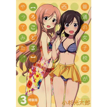 普通の女子校生が【ろこどる】やってみた。(特装版)(#3) IDC4コマKINGSぱれっと/小杉光太郎(著者) | ブランド登録なし
